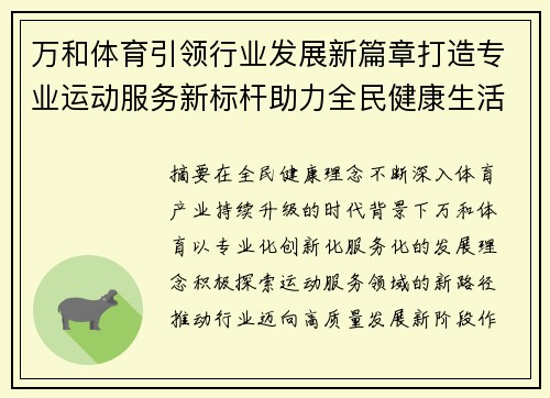 万和体育引领行业发展新篇章打造专业运动服务新标杆助力全民健康生活 万和体育引领行业发展新篇章打造专业运动服务新标杆助力全民健康生活