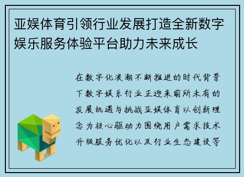 亚娱体育引领行业发展打造全新数字娱乐服务体验平台助力未来成长 亚娱体育引领行业发展打造全新数字娱乐服务体验平台助力未来成长