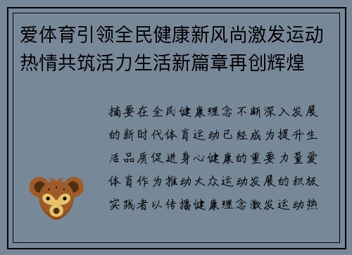 爱体育引领全民健康新风尚激发运动热情共筑活力生活新篇章再创辉煌