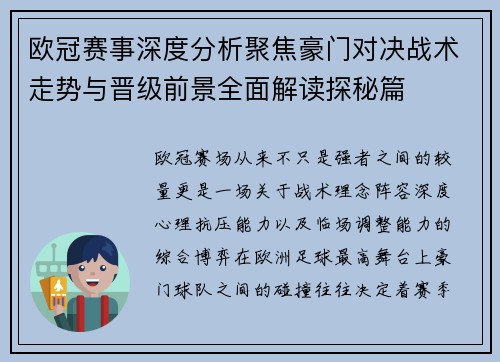 欧冠赛事深度分析聚焦豪门对决战术走势与晋级前景全面解读探秘篇 欧冠赛事深度分析聚焦豪门对决战术走势与晋级前景全面解读探秘篇