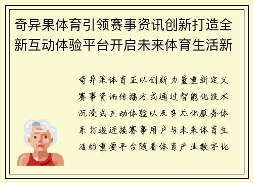 奇异果体育引领赛事资讯创新打造全新互动体验平台开启未来体育生活新篇章 奇异果体育引领赛事资讯创新打造全新互动体验平台开启未来体育生活新篇章