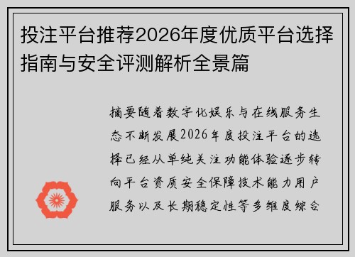 投注平台推荐2026年度优质平台选择指南与安全评测解析全景篇 投注平台推荐2026年度优质平台选择指南与安全评测解析全景篇