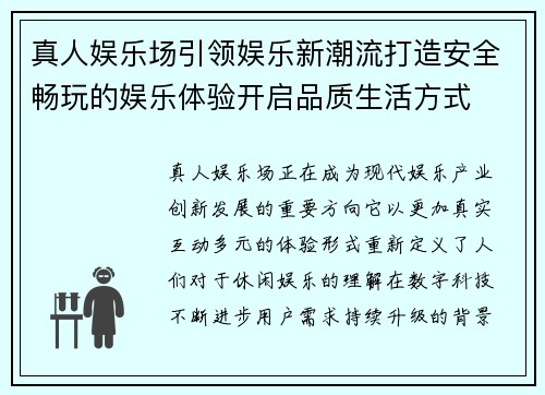 真人娱乐场引领娱乐新潮流打造安全畅玩的娱乐体验开启品质生活方式 真人娱乐场引领娱乐新潮流打造安全畅玩的娱乐体验开启品质生活方式
