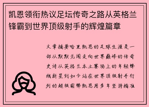 凯恩领衔热议足坛传奇之路从英格兰锋霸到世界顶级射手的辉煌篇章