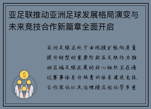 亚足联推动亚洲足球发展格局演变与未来竞技合作新篇章全面开启 亚足联推动亚洲足球发展格局演变与未来竞技合作新篇章全面开启