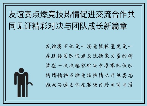 友谊赛点燃竞技热情促进交流合作共同见证精彩对决与团队成长新篇章 友谊赛点燃竞技热情促进交流合作共同见证精彩对决与团队成长新篇章
