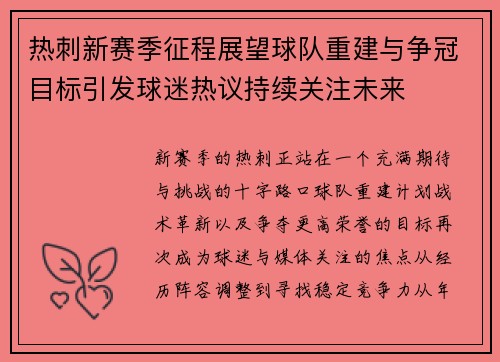 热刺新赛季征程展望球队重建与争冠目标引发球迷热议持续关注未来