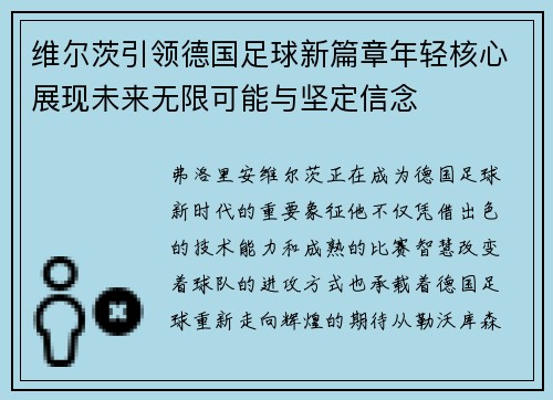 维尔茨引领德国足球新篇章年轻核心展现未来无限可能与坚定信念