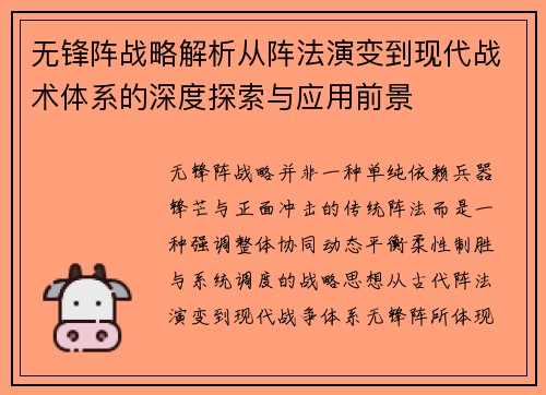 无锋阵战略解析从阵法演变到现代战术体系的深度探索与应用前景 无锋阵战略解析从阵法演变到现代战术体系的深度探索与应用前景