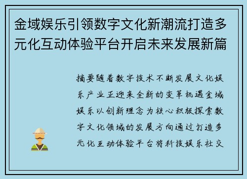 金域娱乐引领数字文化新潮流打造多元化互动体验平台开启未来发展新篇章