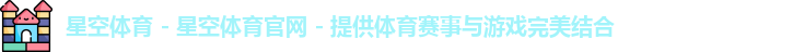 星空体育